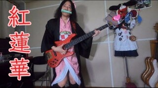 【H.J.Freaks】鬼灭之刃 - 红莲华 祢豆子Cosplay贝斯演奏