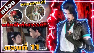 [สปอยอนิเมะจีน] พลิกฟ้าท้าสวรรค์ ตอนที่ 11 ☄️🔥🗡️