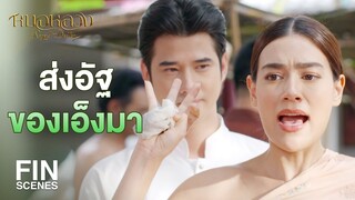 FIN | บิวตี้ฝุ่น สาวงามจ๋าพวกข้ามาแล้ว | หมอหลวง EP.7 | Ch3Thailand