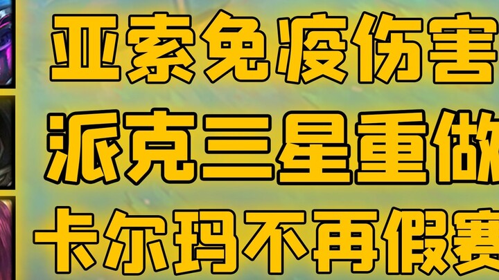 Yasuo được tăng khả năng miễn nhiễm sát thương! Kỹ năng ba sao của Pike được làm lại! Bản cập nhật C