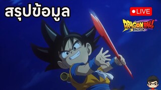 🔴 [Live] สรุป Dragon Ball Daima ข้อมูลเท่าที่ปล่อย ดราก้อนบอล ภาคใหม่ อัพเดตล่าสุด 13/10/2023