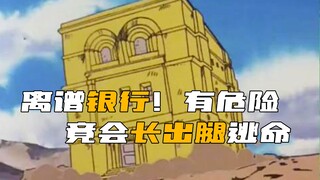 《鲁邦》离谱！银行受到袭击竟会自己长腿逃跑，鲁邦用计 进银行盗窃！