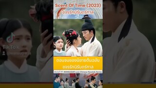 #นิยายขจรรักนิรันดร์กาล #นิยายscentoflove #Zhouye #ซีรี่ย์จีน #ซีรี่ย์จีนย้อนยุค #ดาราจีน #สปอยล์