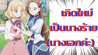 Bakarina [AMV] เกิดใหม่เป็นนางร้าย(นางเอก)