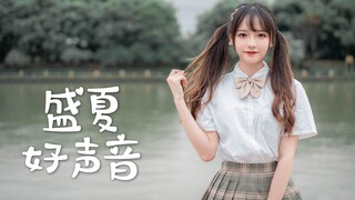 【阿呆】盛夏好声音-SNH48