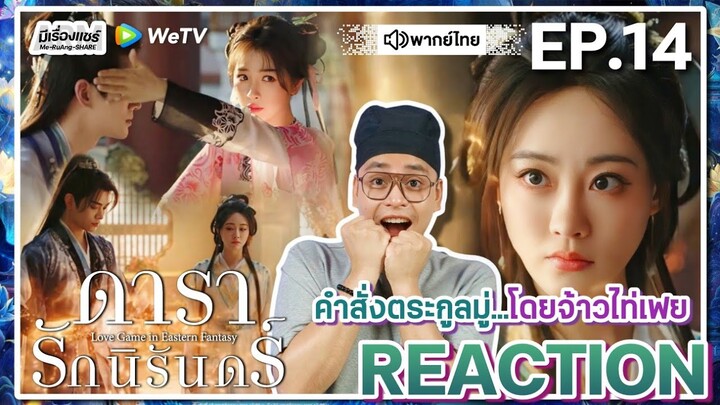 【REACTION】[EP.14] ดารารักนิรันดร์ (พากย์ไทย) Love Game in Eastern Fantasy [永夜星河] | WeTVxมีเรื่องแชร์