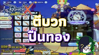 Ragnarok X: Hyper Return | ROX | หวนคืนวงการตีบวก แต่ใจมันยังอ่อนแออยู่