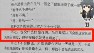 大老师:“虽然我坚决不会跟这家伙（雪乃）成为男女朋友”