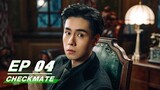 【FULL】Checkmate EP04 | Hu Yitian × Zhang Yunlong × Viann Zhang | 民国大侦探 | iQIYI
