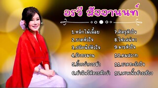 อรวี สัจจานนท์ - รวมเพลงลูกกรุงสุดไพเราะ ชุดที่ 1