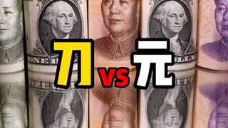 为啥 dollar可以加 s，而 yuan 不能加 s？笑死在评论区…