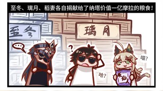 【荧四格】就连古璃月掌管摩拉的神，也搞不懂稻妻的米价