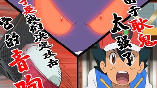 แรงมากจนระเบิด! Gengar Xiaozhi บดขยี้คู่ต่อสู้ของเขาในการเปิดตัวครั้งแรก! ไปโจมตีลำโพงของมันซะ!
