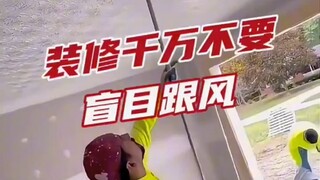 新房装修，这些东西不要装