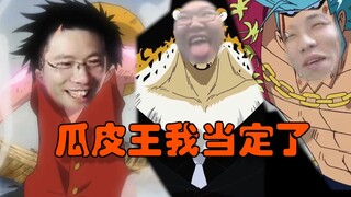 [One Piece] I'm the King of Melon (Part 2) PDD Da Sima Xu Xu Baby
