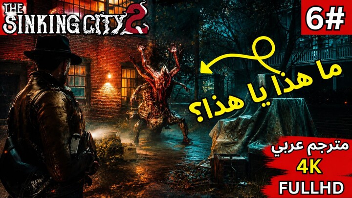 تختيم لعبة: ذا سينكن سيتي 2 - الحلقة 6 - مستشفى ملعونة - The Sinking City 2