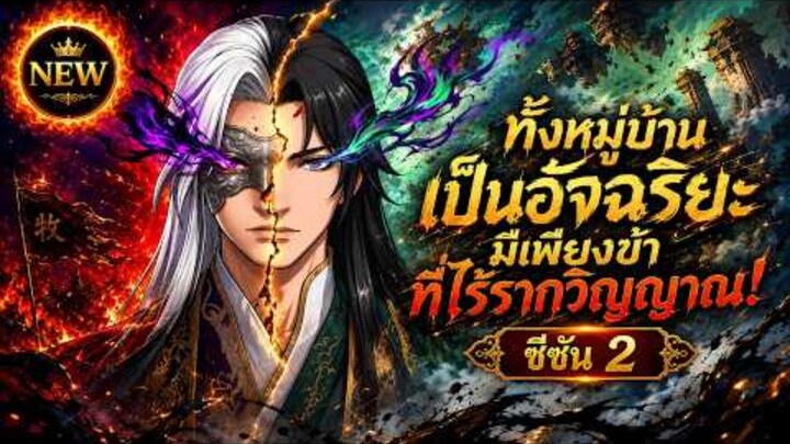 New✨ ทั้งหมู่บ้านเป็นมหาจักรพรรดิ มีเพียงข้าไร้พรสวรรค์ SS2  แต่พลิกชะตาฟ้า👑