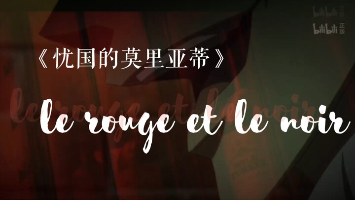 【忧国的莫里亚蒂 | 致命踩点】我要荣耀向我俯首 | Le Rouge Et Le Noir