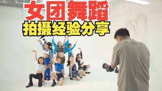 【معلومات قيمة】 كواليس تصوير رقصات فرقة الفتيات ومشاركة الخبرات
