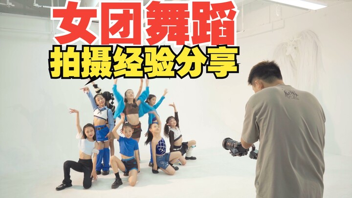 【干货】女团舞蹈拍摄幕后及经验分享