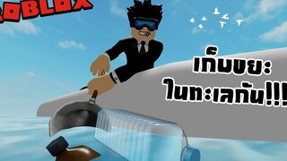 Roblox Sea Cleaning Simulator 🌊ไปทำความสะอาดทะเลกันนน!!!🌊