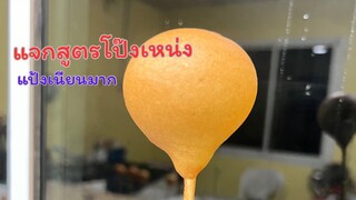 แจกสูตรโป๊งเหน่ง แป้งเนียนมาก