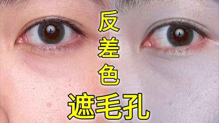 【Trang điểm tông màu đối lập】Vẫn chưa biết cách che lỗ chân lông? Xem video này cả trăm lần đi!