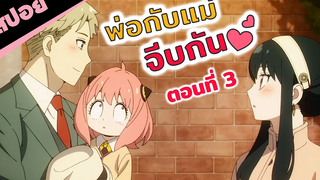สปอยอนิเมะ |  พ่อจริงจังมากกกก!😆 (spy x family สปายแฟมิลี่ ตอนที่ 3)