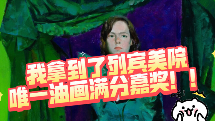 ฉันได้รับรางวัลคะแนนเต็มวิชาจิตรกรรมสีน้ำมันเพียงหนึ่งเดียวของทั้งมหาวิทยาลัยในช่วงฤดูร้อนจากสถาบันศ