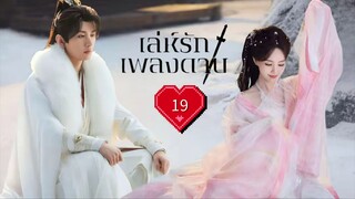 พากย์ไทย EP.19