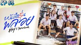 🇹🇭PLOY'S YEARBOOK EP 05(engsub)2024