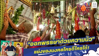 "ออกพรรษาด้วยความนัว" แย่งของมงคลใครดีใครได้! | กินไปทั่วมั่วบ้านงาน