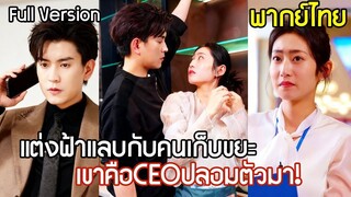 [พากย์ไทยเต็มเรื่อง]แต่งฟ้าแลบกับคนเก็บขยะหาพ่อให้ลูกชาย ก่อนได้พบความจริงสุดตะลึง