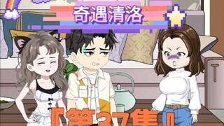 《奇遇清洛》第37集：苏家破产，上门提亲 #神动画计划