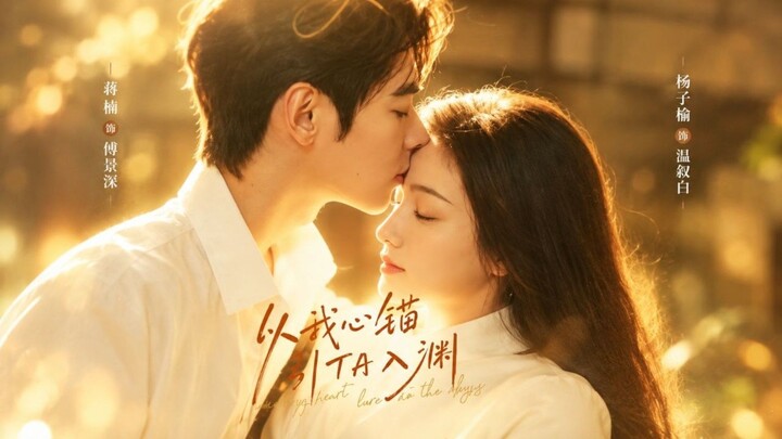 Anchor My Heart, Lure into the Abyss | Dong Yi & Yang Ziyu