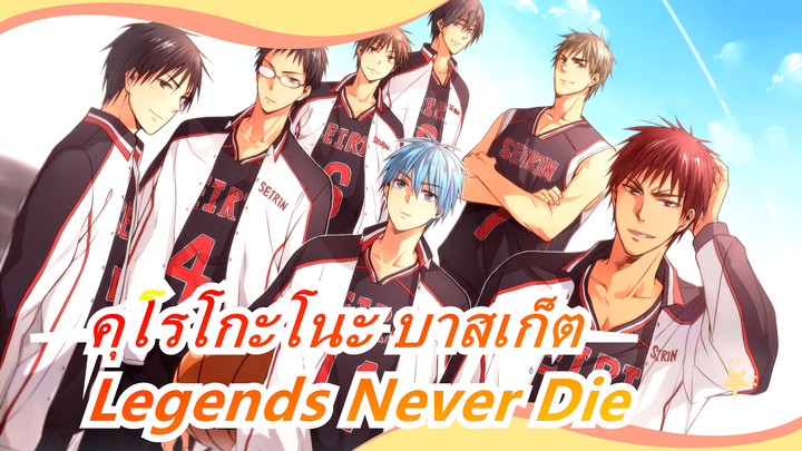 [คุโรโกะโนะ บาสเก็ต/มหากาพย์]การสร้างปาฏิหาริย์ตลอดกาล! - Legends Never Die