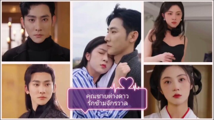 คุณชายมนุษย์ต่างดาว (พากย์ไทย)