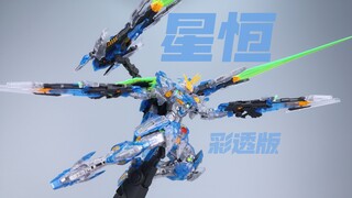 铁创模型 星恒 彩透版