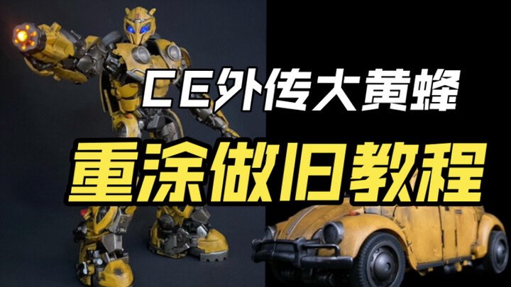 CE外传大黄蜂笔涂做旧简单教程，新手也可以，包教包会！