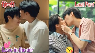 Love In The Air BL Series ep 13 explained in Hindi | New Thai BL Drama in Hindi