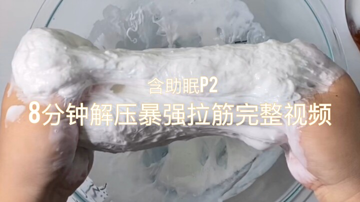 『SLIME』8分钟超强拉筋渣耳完整视频！不看后悔系列！来给耳朵洗个黏糊糊的澡叭！