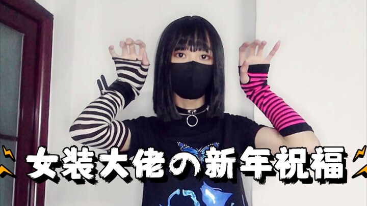 【新年祝福】2021首次女装
