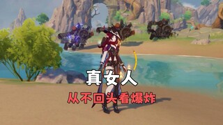 ผู้หญิงที่แท้จริงไม่เคยหันกลับมามองระเบิด