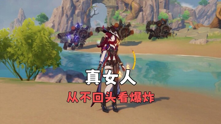 ผู้หญิงที่แท้จริงไม่เคยหันกลับมามองระเบิด