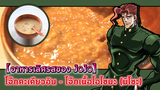 【อาหารเลิศรสของ JOJO】โจ๊กคะเคียวอิน - โจ๊กเนื้อโอโซมะ (มิโซะ)