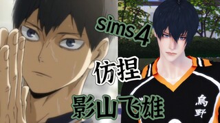 When I imitated Yingshan Feixiong in The Sims