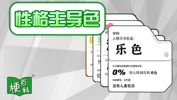 [Internet Slang Encyclopedia] What's the meme about personality-dominant colors?