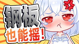 美少女证明钢板也是能摇起来的！