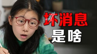 快告诉我！坏消息是啥