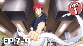 สรุปเนื้อเรื่อง!!! Shokugeki no Soma โซมะ ยอดนักปรุง EP.7-9